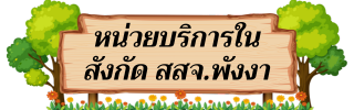 หน่วยบริการ"