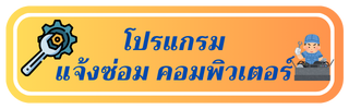 โปรแกรมแจ้งซ่อม"