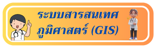 ระบบสารสนเทศภูมิศาสตร์ (GIS)"